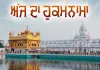 ਸ੍ਰੀ ਦਰਬਾਰ ਸਾਹਿਬ ਤੋਂ ਅੱਜ ਦਾ ਹੁਕਮਨਾਮਾ 27 ਜਨਵਰੀ 2026