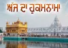 ਸ੍ਰੀ ਦਰਬਾਰ ਸਾਹਿਬ ਤੋਂ ਅੱਜ ਦਾ ਹੁਕਮਨਾਮਾ 26 ਮਾਰਚ 2026