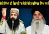 ਕਾਨੂੰਨ ਦੇ ਦੋਹਰੇ ਮਾਪਦੰਡ? ਬੰਦੀ ਸਿੰਘਾਂ ਦੀ ਰਿਹਾਈ 'ਚ ਦੇਰੀ ਅਤੇ ਰਾਮ ਰਹੀਮ ਨੂੰ ਵਾਰ-ਵਾਰ ਪੈਰੋਲ 'ਤੇ ਭਖਿਆ ਵਿਵਾਦ