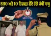ਭਿਵਾਨੀ 'ਚ ਵੱਡੀ ਕਾਰਵਾਈ: ਲਿਵ-ਇਨ ਪਾਰਟਨਰ ਦੀਆਂ ਇਤਰਾਜ਼ਯੋਗ ਫੋਟੋਆਂ ਦੇ ਮਾਮਲੇ 'ਚ SHO ਅਤੇ IO ਰਿਸ਼ਵਤ ਲੈਂਦੇ ਰੰਗੇ ਹੱਥੀਂ ਕਾਬੂ