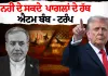 ਟਰੰਪ ਦਾ ਸਖ਼ਤ ਬਿਆਨ: "ਪਾਗਲਾਂ ਦੇ ਹੱਥਾਂ 'ਚ ਐਟਮ ਬੰਬ ਨਹੀਂ ਦੇ ਸਕਦੇ"