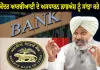 ਕੇਂਦਰ ਆਰਬੀਆਈ ਦੇ ਅਸਧਾਰਨ ਲਾਭਅੰਸ਼ ਨੂੰ ਰਾਜਾਂ ਨਾਲ ਸਾਂਝਾ ਕਰੇ, ਕੇਂਦਰੀ ਬੈਂਕ ਦੀ ਸੁਤੰਤਰਤਾ ਅਤੇ ਵਿੱਤੀ ਮਜ਼ਬੂਤੀ ਦੀ ਰੱਖਿਆ ਕਰੇ: ਹਰਪਾਲ ਸਿੰਘ ਚੀਮਾ
