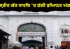 ਅੰਮ੍ਰਿਤਸਰ: ਗੁਰਦੁਆਰਾ ਬਾਬਾ ਦੀਪ ਸਿੰਘ ਜੀ ਸ਼ਹੀਦ ਗੰਜ ਸਾਹਿਬ 'ਚ ਲੱਗੀ ਭਿਆਨਕ ਅੱਗ, ਮਚੀ ਹਫੜਾ-ਦਫੜੀ