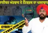 ਆਪ ਨੇ ਸਾਈਬਰ ਅੱਤਵਾਦ ਦੇ ਇੱਕ ਵੱਡੇ ਨੈੱਟਵਰਕ ਦਾ ਪਰਦਾਫਾਸ਼ ਕਰਨ ਲਈ ਪੰਜਾਬ ਪੁਲਿਸ ਦੀ ਕੀਤੀ ਸ਼ਲਾਘਾ