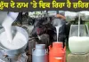 ਦੁੱਧ ਦੇ ਨਾਮ 'ਤੇ ਵਿਕ ਰਿਹਾ ਹੈ ਜ਼ਹਿਰ