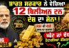 ਆਰਥਿਕ ਸੰਕਟ ਵਿਚਾਲੇ ਭਾਰਤ ਸਰਕਾਰ ਨੇ ਵੇਚ ਦਿੱਤਾ 1.14 ਲੱਖ ਕਰੋੜ ਦਾ ਸੋਨਾ!