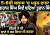 BIOGRAPHY OF BHAI JUGRAJ SINGH JI TOOFAN । ਇੱਕਲੇ ਨੇ ਹੀ ਥਾਣੇ ਤੇ ਕਰ ਲਿਆ ਸੀ ਕਬਜ਼ਾ