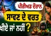 ਪੀਰੀਅਡ ਦੌਰਾਨ ਸਾਵਣ ਦੇ ਵਰਤ ਰੱਖੀਏ ਜਾਂ ਨਹੀਂ ?|  Periods During Sawan Fast | Sawan Somwar Vrat