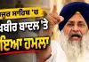ਸੁਖਬੀਰ ਸਿੰਘ ਬਾਦਲ 'ਤੇ ਨਿਹੰਗ ਵੱਲੋਂ ਹਮਲਾ, ਨਾਂਦੇੜ ਦੇ ਗੁਰਦੁਆਰਾ ਸਾਹਿਬ 'ਚ  ਹੱਥ 'ਤੇ ਲੱਗੀ ਸੱਟ, ਹਮਲਾ ਕਰਨ ਵਾਲਾ ਗ੍ਰਿਫ਼ਤਾਰ !