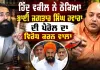ਭਾਈ ਜਗਤਾਰ ਸਿੰਘ ਹਵਾਰਾ ਦੀ ਪੈਰੋਲ ਕਿਉਂ ਨਹੀਂ ਹੋ ਰਹੀ? ਵਿਰੋਧ ਕਰਨ ਵਾਲੇ ਵਕੀਲ ਬਾਰੇ ਹਿੰਦੂ ਵਕੀਲ ਦਾ ਵੱਡਾ ਖੁਲਾਸਾ |