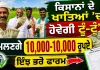 ₹10,000 Direct in Farmers' Accounts! ਜਾਣੋ ਕਿੰਨਾ ਨੂੰ ਅਤੇ ਕਿਵੇਂ ਮਿਲੇਗਾ ਲਾਭ?
