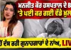 Manjeet Kaur Case: ਹਸਪਤਾਲ ਦੇ Bed 'ਤੇ ਪਈ Manjeet Kaur ਦੇ ਵੱਡੇ ਖੁਲਾਸੇ, LIVE