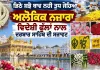 ਗੁਰੂ ਰਾਮਦਾਸ ਜੀ ਦੇ ਦਰਬਾਰ ਪੁੱਜੀਆਂ ਹਜ਼ਾਰਾਂ ਸੰਗਤਾਂ, ਪਹਿਲੇ ਪ੍ਰਕਾਸ਼ ਪੁਰਬ 'ਤੇ ਫੁੱਲਾਂ ਦੀ ਅਲੌਕਿਕ ਸੇਵਾ ਜਾਰੀ