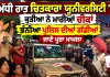 ਚਿਤਕਾਰਾ ਯੂਨੀਵਰਸਿਟੀ 'ਚ ਦੋ ਵਿਦਿਆਰਥਣਾਂ ਦੇ ਲਾਪਤਾ ਹੋਣ ਦੀ ਅਫ਼ਵਾਹ ਮਗਰੋਂ ਅੱਧੀ ਰਾਤ ਭਾਰੀ ਹੰਗਾਮਾ