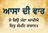 ਆਸਾ ਦੀ ਵਾਰ ਕੀ ਹੈ? ਜਾਣੋ ਸ਼੍ਰੀ ਗੁਰੂ ਨਾਨਕ ਦੇਵ ਜੀ ਦੀ ਇਸ ਅਮਰ ਬਾਣੀ ਦਾ ਇਤਿਹਾਸ, ਬਣਤਰ ਅਤੇ ਧਾਰਮਿਕ ਮਹੱਤਵ