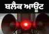 ਪੰਜਾਬ ਸਰਕਾਰ ਵੱਲੋਂ ਸੂਬਾ ਪੱਧਰੀ ਸਿਵਲ ਡਿਫੈਂਸ ਏਅਰ ਰੇਡ ਅਤੇ ਬਲੈਕਆਊਟ ਮੌਕ ਡਰਿੱਲ 27 ਨਵੰਬਰ ਨੂੰ