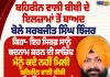 ਬਹਿਰੀਨ ਬੀਬੀ ਦੇ ਇਲਜ਼ਾਮਾਂ ’ਤੇ ਝਿੰਜਰ ਦਾ ਜਵਾਬ, ਬੋਲੇ- ਬਦਨਾਮ ਕਰਨ ਦੀ ਸਾਜ਼ਿਸ਼ | Nirpakh Post