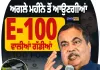 ਅਗਲੇ ਮਹੀਨੇ ਆ ਸਕਦੀਆਂ E100 ਵਾਲੀਆਂ ਗੱਡੀਆਂ, ਨਿਤਿਨ ਗਡਕਰੀ ਨੇ ਦਿੱਤੀ ਵੱਡੀ ਜਾਣਕਾਰੀ