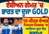 ਏਸ਼ੀਅਨ ਗੇਮਜ਼ 2026: ਭਾਰਤ ਦਾ ਦੂਜਾ Gold, 10 ਮੀਟਰ ਏਅਰ ਪਿਸਟਲ ਮਿਕਸਡ ਟੀਮ ਨੇ ਜਿੱਤਿਆ ਸੋਨ ਤਗਮਾ