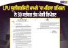 LPU ਮਾਮਲੇ ’ਚ ਪੰਜਾਬ ਮਹਿਲਾ ਕਮਿਸ਼ਨ ਸਖ਼ਤ, 30 ਸਤੰਬਰ ਤੱਕ ਮੰਗੀ ਵਿਸਥਾਰਤ ਰਿਪੋਰਟ