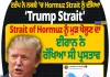 ਟਰੰਪ ਨੇ ਨਕਸ਼ੇ ’ਚ Hormuz Strait ਨੂੰ ਦੱਸਿਆ ‘Trump Strait’, ਦੁਨੀਆ ਭਰ ’ਚ ਚਰਚਾ
