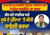 ਸ਼੍ਰੋਮਣੀ ਅਕਾਲੀ ਦਲ (ਪੁਨਰ ਸੁਰਜੀਤ) ਦਾ ਵਫ਼ਦ ਅੱਜ ਰਾਜਪਾਲ ਨੂੰ ਮਿਲੇਗਾ, ਅਹਿਮ ਮੁੱਦਿਆਂ ’ਤੇ ਹੋਵੇਗੀ ਚਰਚਾ