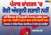 ਪੰਜਾਬ ਕਾਂਗਰਸ 'ਚ ਕੋਈ ਅੰਦਰੂਨੀ ਲੜਾਈ ਨਹੀਂ: ਚਰਨਜੀਤ ਚੰਨੀ ਦਾ ਵੱਡਾ ਬਿਆਨ