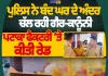 ਬੰਦ ਘਰ ਅੰਦਰ ਚੱਲ ਰਹੀ ਗੈਰ-ਕਾਨੂੰਨੀ ਪਟਾਕਾ ਫੈਕਟਰੀ ’ਤੇ ਪੁਲਿਸ ਦੀ ਰੇਡ, ਵੱਡੀ ਮਾਤਰਾ ’ਚ ਪਟਾਕੇ ਬਰਾਮਦ