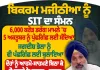 ਬਿਕਰਮ ਮਜੀਠੀਆ ਨੂੰ SIT ਦਾ ਸੰਮਨ, 5 ਅਕਤੂਬਰ ਨੂੰ ਹੋਵੇਗੀ ਪੁੱਛਗਿੱਛ