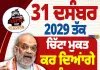 31 ਦਸੰਬਰ 2029 ਤੱਕ ਪੰਜਾਬ ਨੂੰ ਚਿੱਟਾ ਮੁਕਤ ਕਰਾਂਗੇ: ਅਮਿਤ ਸ਼ਾਹ ਦਾ ਵੱਡਾ ਐਲਾਨ
