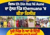 ਹਰਭਜਨ ਮਾਨ ਦੀ ਫ਼ਿਲਮ ‘ਇਹ ਦਿਨ ਰੋਜ਼ ਨੀ ਆਉਣੇ’ ਦਾ ਟ੍ਰੇਲਰ ਪਿੰਡ Khemuana ਵਿੱਚ ਰਿਲੀਜ਼