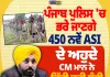 ਪੰਜਾਬ ਪੁਲਿਸ 'ਚ 450 ASI ਅਹੁਦਿਆਂ 'ਤੇ ਹੋਵੇਗੀ ਸਿੱਧੀ ਭਰਤੀ, CM ਮਾਨ ਨੇ ਦਿੱਤੀ ਹਰੀ ਝੰਡੀ