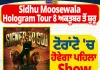 ਸਿੱਧੂ ਮੂਸੇਵਾਲਾ ਦਾ Hologram Tour ਅਕਤੂਬਰ ਤੋਂ, ਟੋਰਾਂਟੋ ’ਚ ਹੋਵੇਗਾ ਪਹਿਲਾ Show