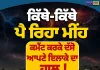 ਪੰਜਾਬ ’ਚ ਕਿੱਥੇ-ਕਿੱਥੇ ਪੈ ਰਿਹਾ ਮੀਂਹ? ਜਾਣੋ ਅੱਜ ਦੇ ਮੌਸਮ ਦਾ ਹਾਲ