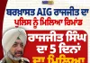 ਬਰਖ਼ਾਸਤ AIG ਰਾਜਜੀਤ ਸਿੰਘ ਨੂੰ 5 ਦਿਨਾਂ ਦਾ ਪੁਲਿਸ ਰਿਮਾਂਡ, ਮੋਹਾਲੀ ਕੋਰਟ ਦਾ ਫੈਸਲਾ
