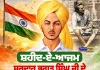 ਸ਼ਹੀਦ-ਏ-ਆਜ਼ਮ ਭਗਤ ਸਿੰਘ ਜੀ ਦੇ ਜਨਮ ਦਿਨ ਦੀਆਂ ਲੱਖ-ਲੱਖ ਵਧਾਈਆਂ | Nirpakh Post