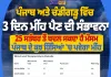 ਪੰਜਾਬ ਤੇ ਚੰਡੀਗੜ੍ਹ ਵਿੱਚ 3 ਦਿਨ ਮੀਂਹ ਦੀ ਸੰਭਾਵਨਾ, ਮੌਸਮ ਵਿਭਾਗ ਵੱਲੋਂ ਅਪਡੇਟ