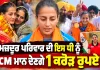 .ਮਜ਼ਦੂਰ ਦੀ ਧੀ ਨੇ ਰਚਿਆ ਇਤਿਹਾਸ! CM ਵਲੋਂ 1 ਕਰੋੜ ਦਾ ਐਲਾਨ