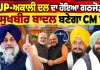 ਪੰਜਾਬ 'ਚ ਭਾਜਪਾ-ਅਕਾਲੀ ਦਲ ਗਠਜੋੜ ਤੈਅ: 60-57 ਫ਼ਾਰਮੂਲੇ 'ਤੇ ਬਣੀ ਸਹਿਮਤੀ