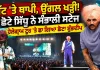 ਪੱਟ ਤੇ ਥਾਪੀ ! ਛੋਟੇ ਸਿੱਧੂ ਨੇ ਸੰਭਾਲੀ ਸਟੇਜ | Chota Sidhu on Stage | Sidhu Moose Wala Hologram Tour