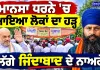 ਮਾਨਸਾ ਧਰਨੇ 'ਚ ਆਇਆ ਲੋਕਾਂ ਦਾ ਹੜ੍ਹ! | ਪਰਵਿੰਦਰ ਝੋਟੇ ਦੇ ਹੱਕ 'ਚ ਡਟੇ ਨੌਜਵਾਨ | "ਇਨਸਾਫ਼ ਮਿਲਣ ਤੱਕ ਜਾਰੀ ਰਹੇਗਾ ਸੰਘਰਸ਼"