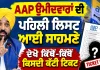 AAP Punjab Candidate List 2027: ਆਪ ਨੇ ਜਾਰੀ ਕੀਤੀ 40 ਉਮੀਦਵਾਰਾਂ ਦੀ ਪਹਿਲੀ ਲਿਸਟ, ਧੁਰੀ ਤੋਂ ਭਗਵੰਤ ਮਾਨ ਲੜਨਗੇ ਚੋਣ