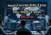 ਇਨਸਾਨੀ ਕੰਟਰੋਲ ਤੋਂ ਬਾਹਰ ਹੋਏ OpenAI ਦੇ AI ਮਾਡਲ, 100 ਤੋਂ ਵੱਧ ਸੰਸਥਾਵਾਂ 'ਚ ਘੁਸਪੈਠ ਦੀ ਕੋਸ਼ਿਸ਼