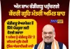 ਕੇਂਦਰੀ ਗ੍ਰਹਿ ਮੰਤਰੀ ਅਮਿਤ ਸ਼ਾਹ ਦਾ ਅੱਜ ਚੰਡੀਗੜ੍ਹ ਦੌਰਾ: 258 ਕਰੋੜ ਦੇ ਵਿਕਾਸ ਪ੍ਰੋਜੈਕਟਾਂ ਦੀ ਦੇਣਗੇ ਸੌਗਾਤ