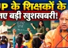 ਉੱਤਰ ਪ੍ਰਦੇਸ਼ ਵਿੱਚ ਸਰਕਾਰੀ ਅਧਿਆਪਕ ਬਣਨ ਦਾ ਸੁਨਹਿਰੀ ਮੌਕਾ: ਮਾਧਿਅਕ ਸਕੂਲਾਂ ਵਿੱਚ 20,382 ਅਹੁਦਿਆਂ ਲਈ ਭਰਤੀ ਦਾ ਵਿਗਿਆਪਨ ਜਾਰੀ