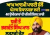 ਪੰਜਾਬ ਵਿਧਾਨ ਸਭਾ ਚੋਣਾਂ 2027: AAP ਨੇ 40 ਉਮੀਦਵਾਰਾਂ ਦੀ ਪਹਿਲੀ ਸੂਚੀ ਕੀਤੀ ਜਾਰੀ, CM ਮਾਨ ਕਿੱਥੋਂ ਲੜਨਗੇ ਚੋਣ