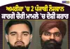 ਅਮਰੀਕਾ ’ਚ 2 ਪੰਜਾਬੀ ਕਾਰਗੋ ਚੋਰੀ ਮਾਮਲੇ ’ਚ ਦੋਸ਼ੀ ਕਰਾਰ, 2 ਮਿਲੀਅਨ ਡਾਲਰ ਦਾ ਸਮਾਨ ਚੋਰੀ ਕਰਨ ਦਾ ਮਾਮਲਾ