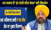 ਪੰਜਾਬ ਭਰ ਵਿੱਚ ਮੌਸਮੀ ਬੀਮਾਰੀਆਂ ਦੇ ਵਧਦੇ ਮਾਮਲਿਆਂ ਦਰਮਿਆਨ ਭਗਵੰਤ ਮਾਨ ਸਰਕਾਰ ਦੀ ‘ਮੁੱਖ ਮੰਤਰੀ ਸਿਹਤ ਯੋਜਨਾ’ ਬਣੀ ਜੀਵਨਰੇਖਾ