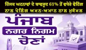 ਪੰਜਾਬ MC ਚੋਣਾਂ 2026: ਛੋਟੀਆਂ ਹਿੰਸਕ ਘਟਨਾਵਾਂ ਦੇ ਬਾਵਜੂਦ 61% ਤੋਂ ਵਧੇਰੇ ਵੋਟਿੰਗ ਨਾਲ ਪੋਲਿੰਗ ਅਮਨ-ਅਮਾਨ ਨਾਲ ਮੁਕੰਮਲ
