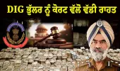 ਮੁਅੱਤਲ DIG ਭੁੱਲਰ ਨੂੰ ਰਾਹਤ: ਰਿਸ਼ਵਤਖੋਰੀ ਮਾਮਲੇ ਵਿੱਚ ਨਹੀਂ ਹੋਵੇਗੀ ਰੋਜ਼ਾਨਾ ਸੁਣਵਾਈ; CBI ਦੀ ਪਟੀਸ਼ਨ ਖਾਰਜ